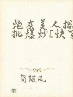 炮灰美人总被疯批爆炒[快穿]