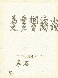 为爱搁浅小说全文免费阅读笔趣阁