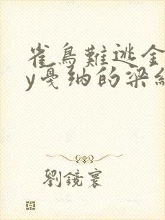 雀鸟难逃金笼by戛纳的梁红