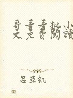 哥看看批小说全文免费阅读笔趣阁