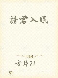 请君入眠