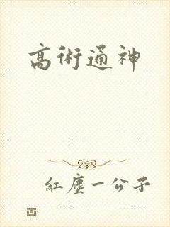高术通神