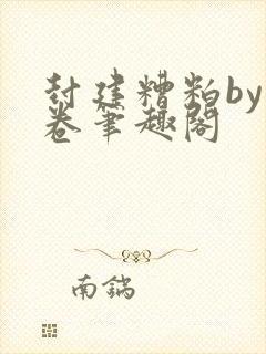 封建糟粕by花卷笔趣阁