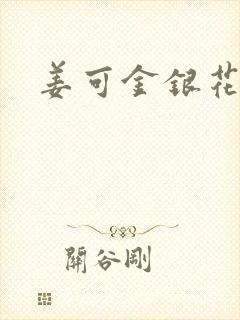 姜可金银花全文