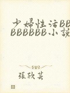 少妇性活BBBBBBBBB小说