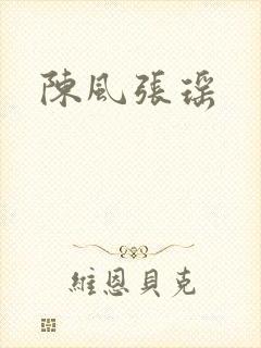 陈风张瑶