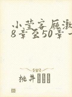 小莹客厅激情38章至50章一区二区