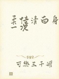 《柔佳清白身子第一次》小说封面