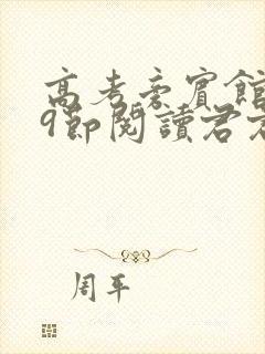 高考旁宾馆1—9节阅读君君