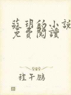 苏玥的小说全文免费阅读