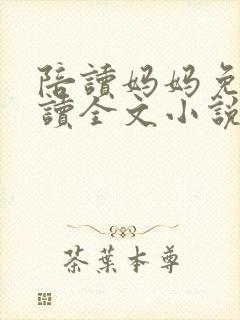 陪读妈妈免费阅读全文小说