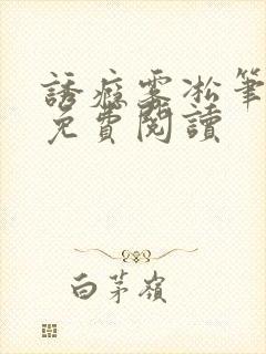 诱瘾雾凇笔趣阁免费阅读