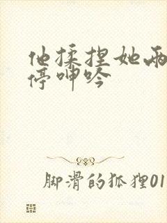 他揉捏她两乳不停呻吟