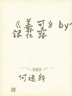 《姜可》by金银花露