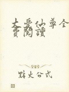大爱仙尊全文免费阅读