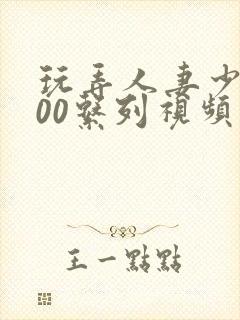 玩弄人妻少妇500系列视频