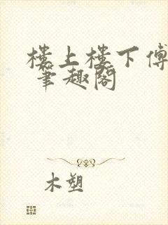 楼上楼下傅娴翎 笔趣阁