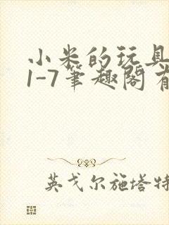 小米的玩具日记1-7笔趣阁有声