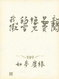 我的绝品韵母沈傲雪免费阅读小说