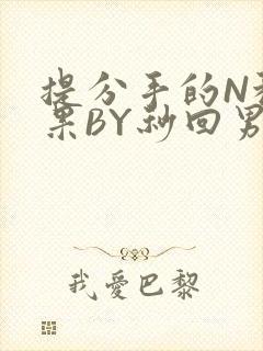 提分手的N种结果BY秒回男神