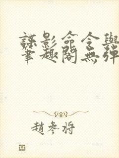 谍影命令与征服笔趣阁无弹窗