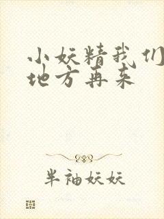 小妖精我们换个地方再来