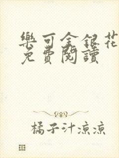 乐可金银花小说免费阅读