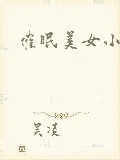 催眠美女小说