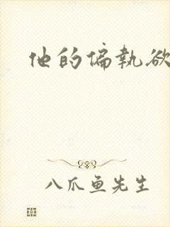 他的偏执欲