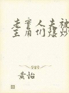 老实人夫被爆炒主角们爆炒了