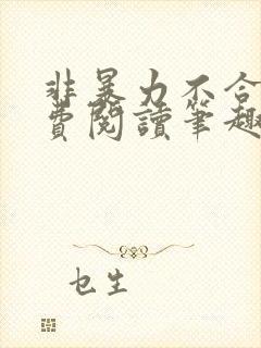 非暴力不合作免费阅读笔趣阁