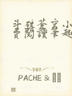 斗破苍穹小说免费阅读笔趣阁无弹窗5200