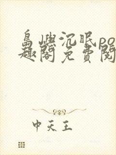 岛屿沉眠po笔趣阁免费阅读