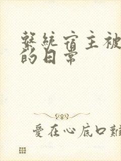 系统宿主被攻略的日常