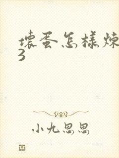 坏蛋怎样炼成的3