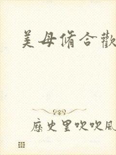 美母修合欢功法