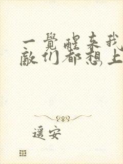 一觉醒来我的宿敌们都想上我