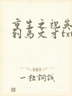 重生之祝英台遇到马文才txt