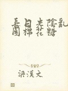 长日光阴乱作一团棉花糖