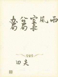 办公室风雨教育局局长