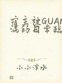 宿主被GUAN满的日常临安校园