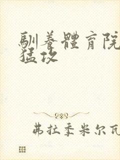 驯养体育院校大猛攻