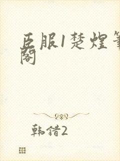 臣服1楚煜笔趣阁