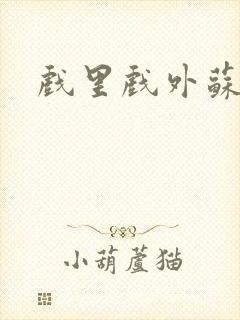 戏里戏外苏玛丽