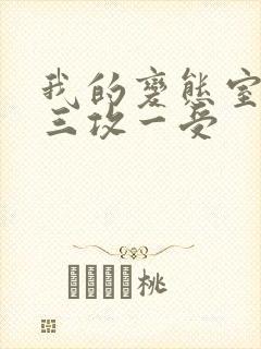 我的变态室友H三攻一受封面