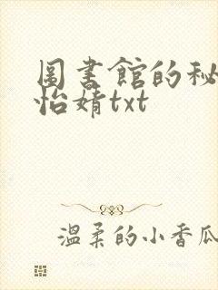 图书馆的秘密程怡婧txt