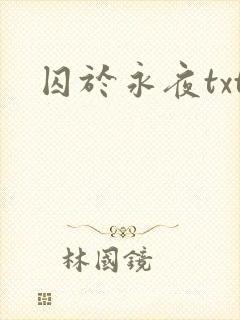 囚于永夜txt