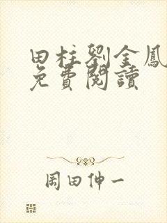 田柱刘金凤医生免费阅读