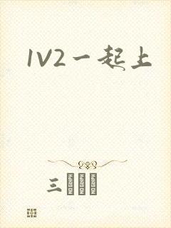 1V2一起上