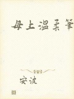 母上温柔笔趣阁